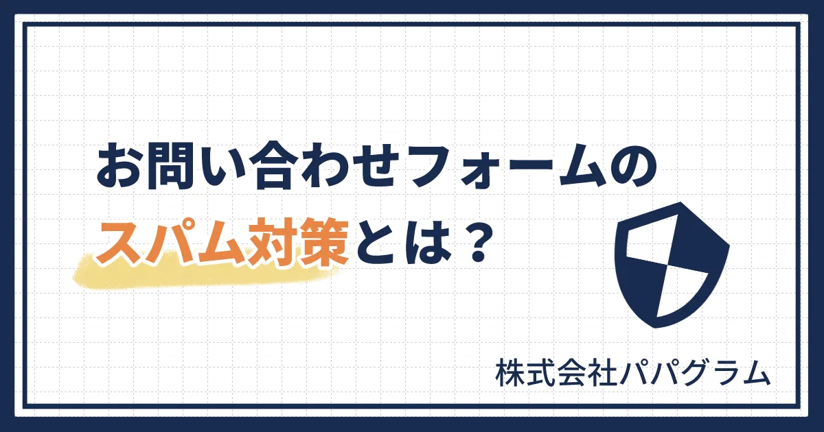 お問い合わせフォームのスパム対策とは？具体的な対策方法を解説