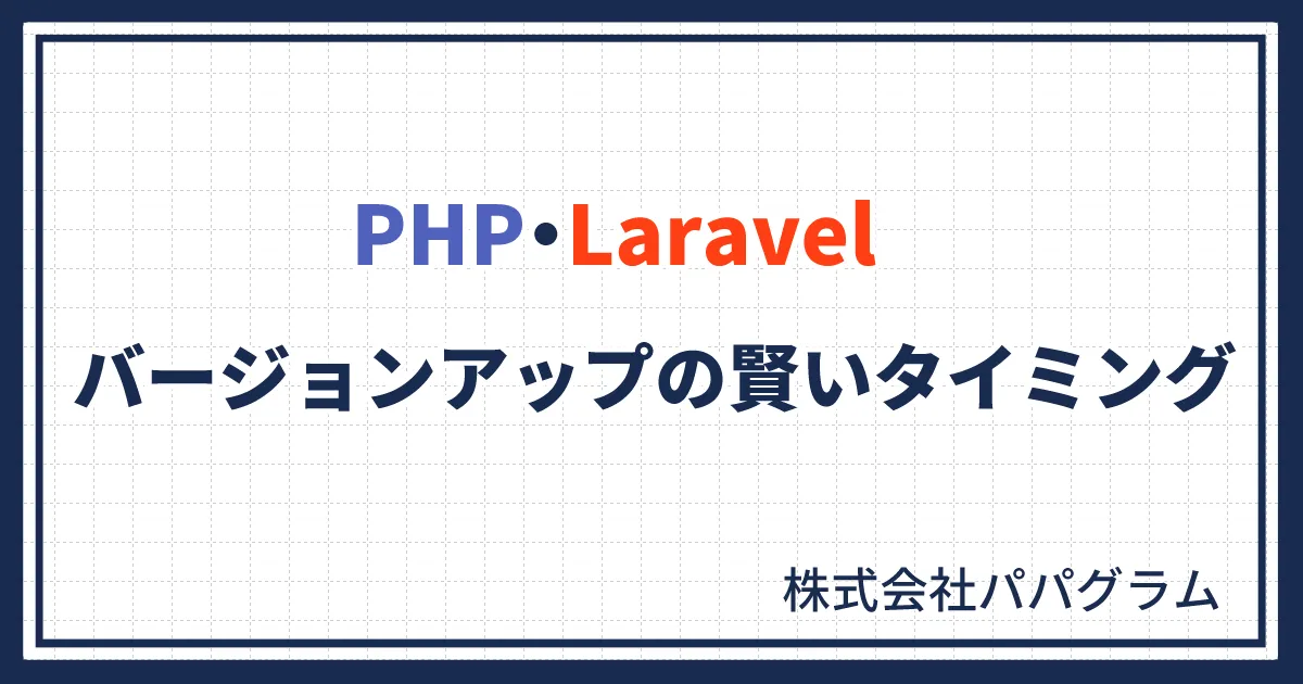 計画的な予算確保がカギ！PHP・Laravelバージョンアップの賢いタイミングとは