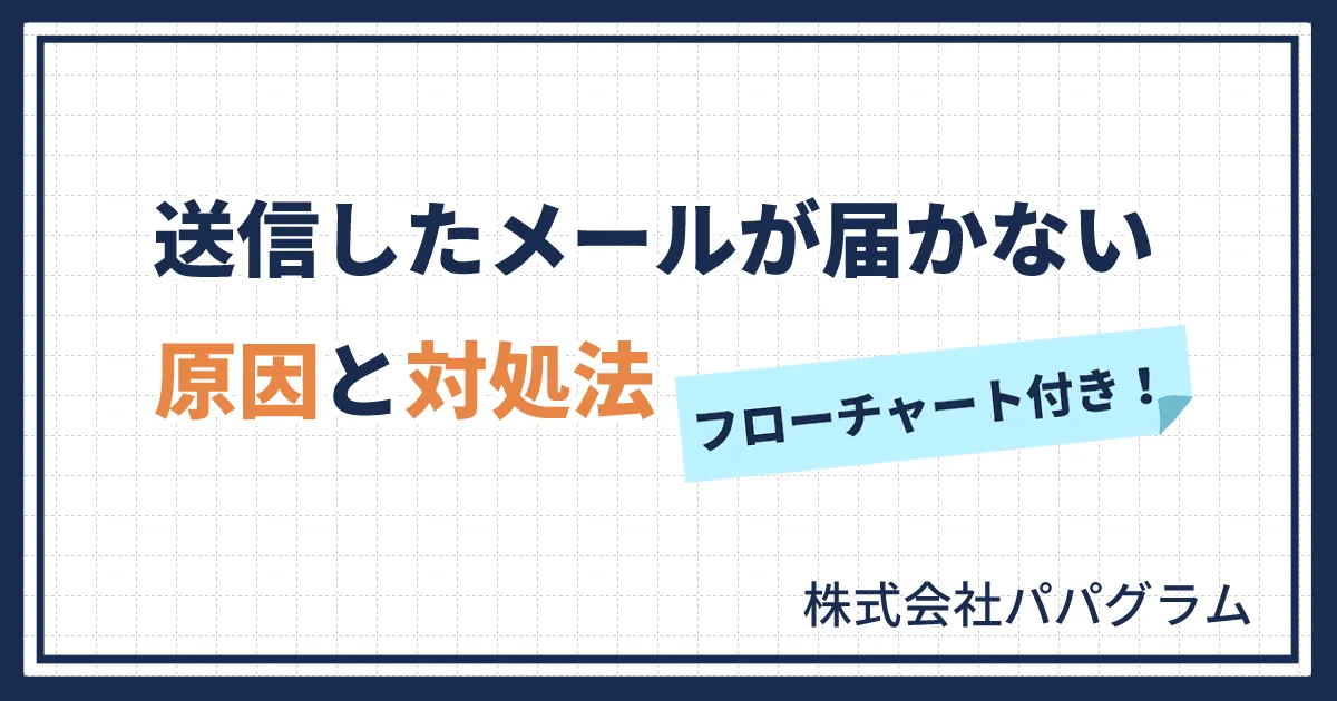 送信したメールが届かない原因と対処法【フローチャート付き】