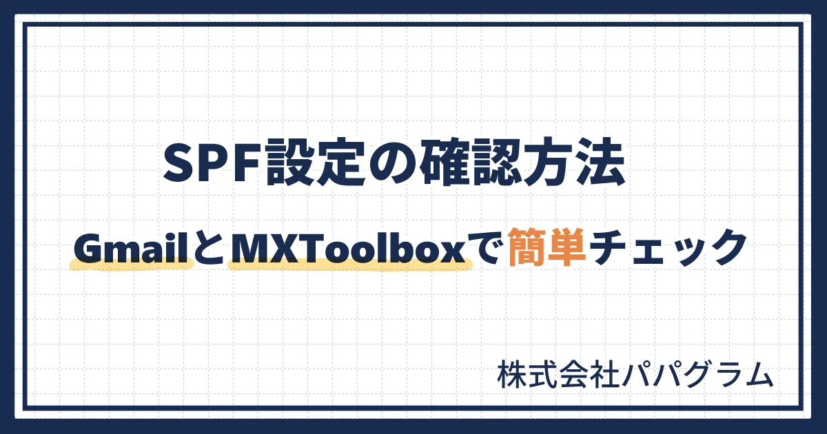 SPF設定の確認方法 GmailとMXToolboxで簡単チェック